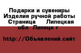 Подарки и сувениры Изделия ручной работы - Страница 2 . Липецкая обл.,Липецк г.